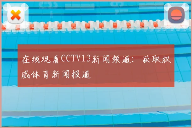 在线观看CCTV13新闻频道:获取权威体育新闻报道