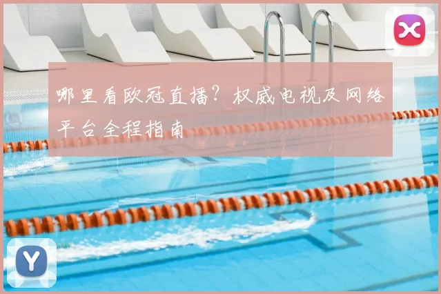 哪里看欧冠直播?权威电视及网络平台全程指南
