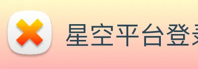 星空平台登录入口 logo